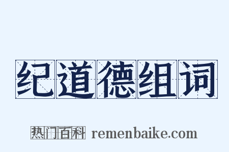 纪道德组词是什么意思的图片